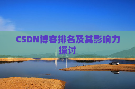 CSDN博客排名及其影响力探讨
