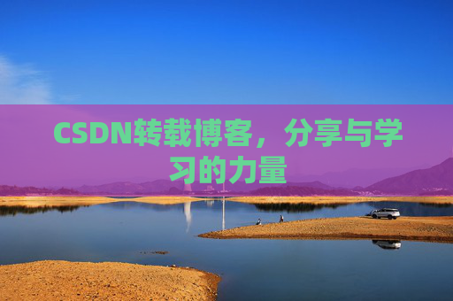 CSDN转载博客，分享与学习的力量